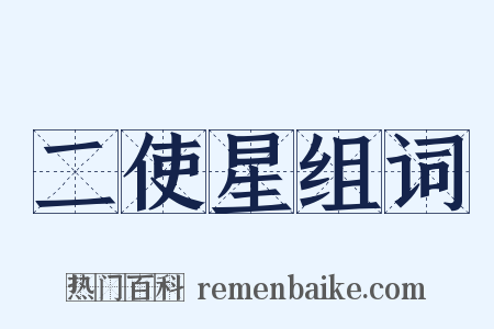 二使星组词是什么意思的图片